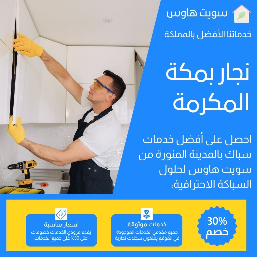 نجار بمكة المكرمة