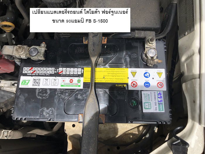 เปลี่ยนแบตเตอรี่ Toyota Fortuner เเนะนำขนา 90แอมป์ ขึ้นไป ชนิดกึ่งแห้ง MF