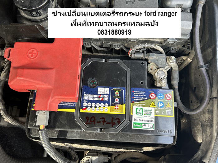 แบตเตอรี่เทศบาลนครแหลมฉบัง เปลี่ยนแบตเตอรี่ Ford Ranger