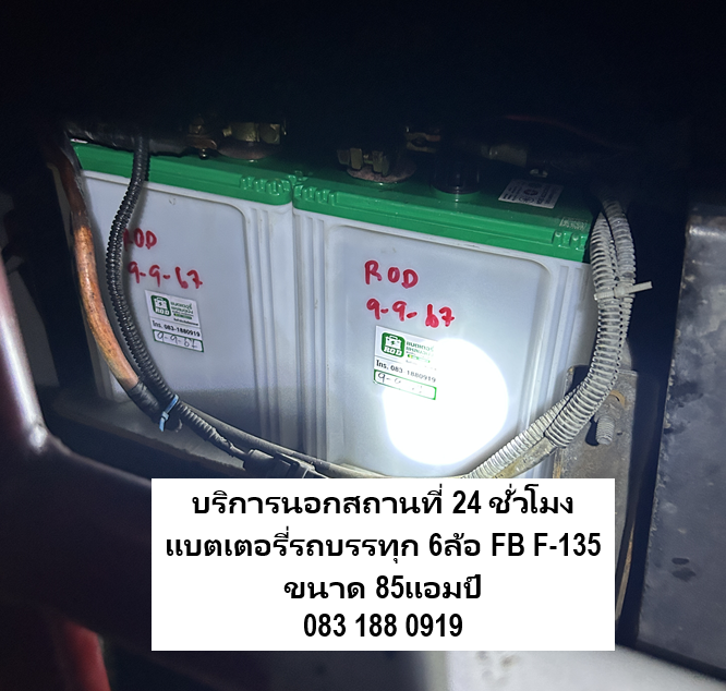 การติดตั้งแบตเตอรี่รถบรรทุก 6ล้อ FB F-135 ขนาด 85แอมป์