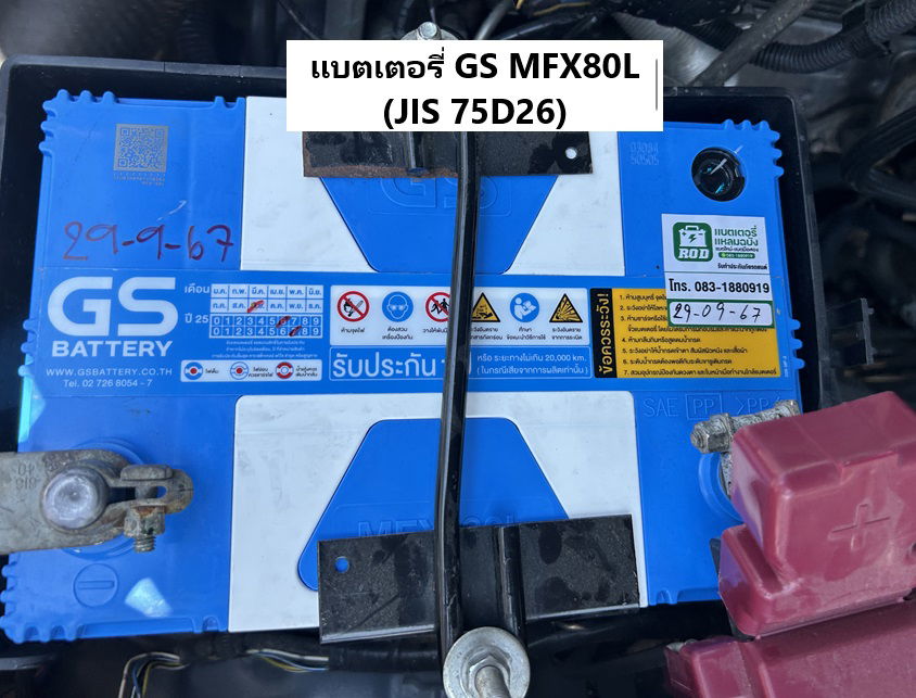 งแบตเตอรี่ GS MFX80L (JIS 75D26) 75แอมป์