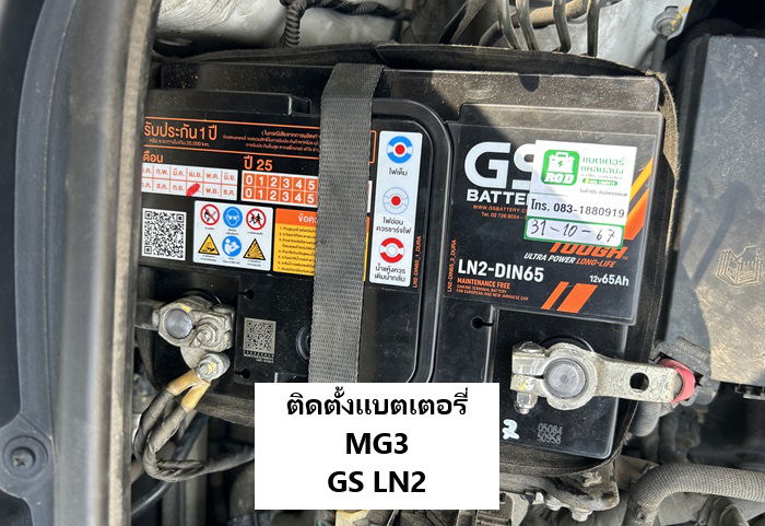 แบตเตอรี่ MG3 GS Din65 LN2