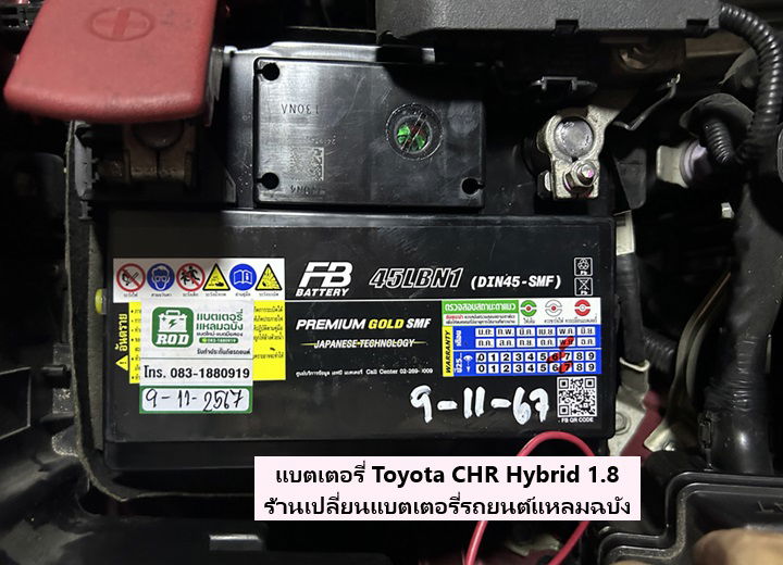 แบตเตอรี่ Toyota CHR Hybrid 1.8 FB Battery Premium Gold SMF DIN 45