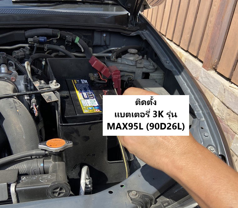 เปลี่ยนแบตเตอรี่รถยนต์  Mitsubishi triton  ติดตั้ง 3K รุ่น MAX95 L