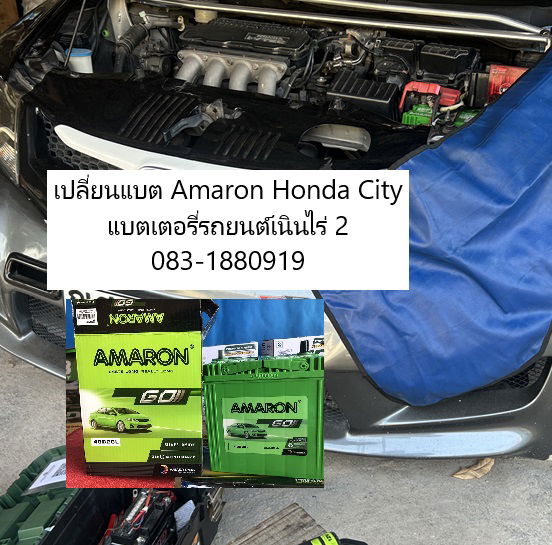 เปลี่ยนแบต Amaron Honda City แบตเตอรี่รถยนต์เนินไร่ 2 