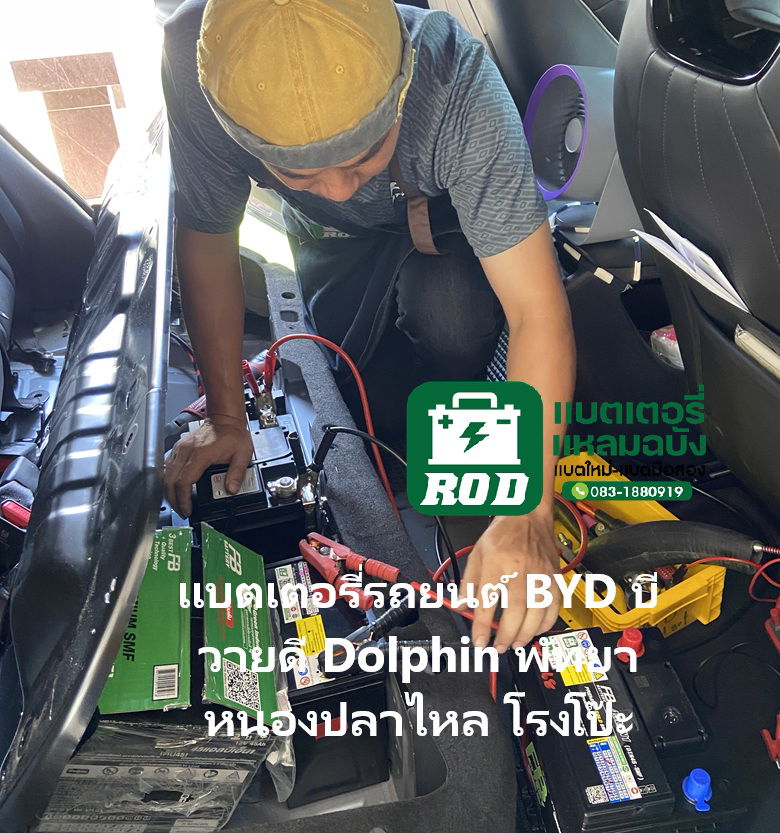 ปลี่ยนแบตเตอรี่ 12V รถยนต์ BYD Dolphin หนองปลาไหล – โรงโป๊ะ – พัทยา – พื้นที่ใกล้เคียง