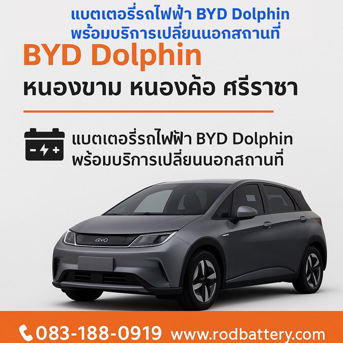 เปลี่ยนแบตเตอรี่ 12V BYD Dolphin หนองขาม หนองค้อ ศรีราชา บริการนอกสถานที่ 24 ชม.