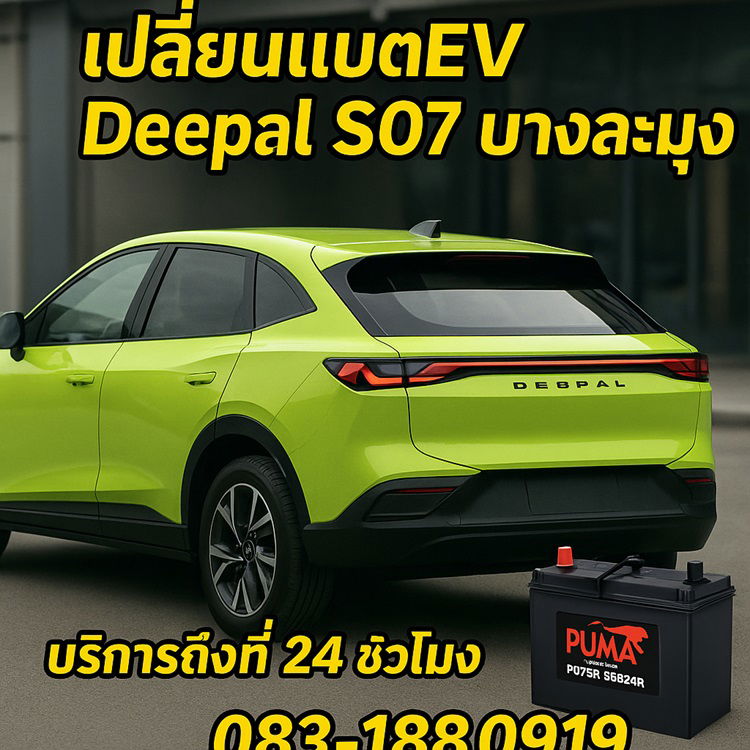 บริการนอกสถานที่เปลี่ยนแบตลูกเล็ก Deepal S07 โรงโป๊ะ บางละมุง