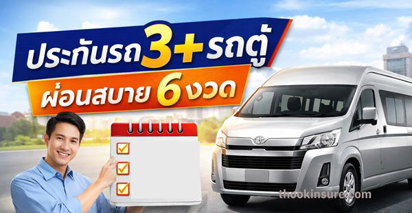 ประกันภัยรถตู้รับจ้างเชิงพาณิชย์ เเละ รถกระบะ เชิงพาณิชย์ 