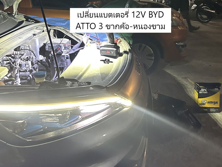 เปลี่ยนแบตเตอรี่ 12V BYD ATTO 3 ขากค้อ-หนองขามบริการถึงที่ห้องเช่าลุงผู้ใหญ่