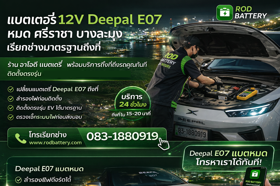 แบตเตอรี่ 12V Deepal E07 หมด ศรีราชา บางละมุง เปลี่ยนถึงที่ มาตรฐาน EV