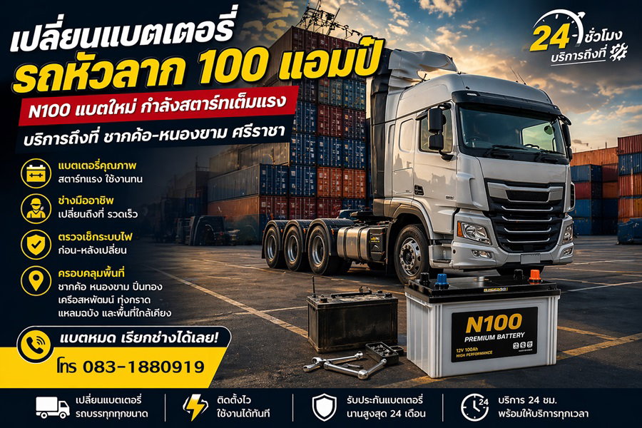 แบตหัวลาก 100 แอมป์ ชากค้อ–หนองขาม ศรีราชา เปลี่ยนถึงที่ 24 ชั่วโมง