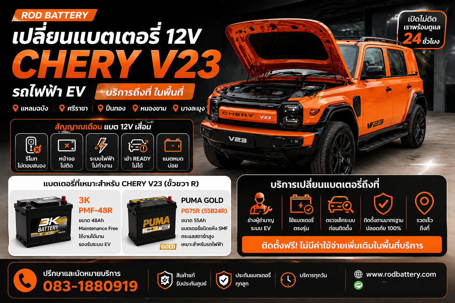 เปลี่ยนแบตเตอรี่ CHERY V23 ศรีราชา แหลมฉบัง บางละมุง ROD BATTERY