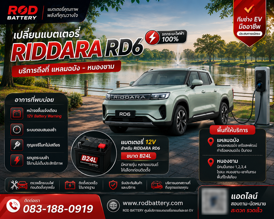 เปลี่ยนแบตเตอรี่ RIDDARA RD6 แหลมฉบัง หนองขาม แบตเตอรี่ 12V ถึงที่