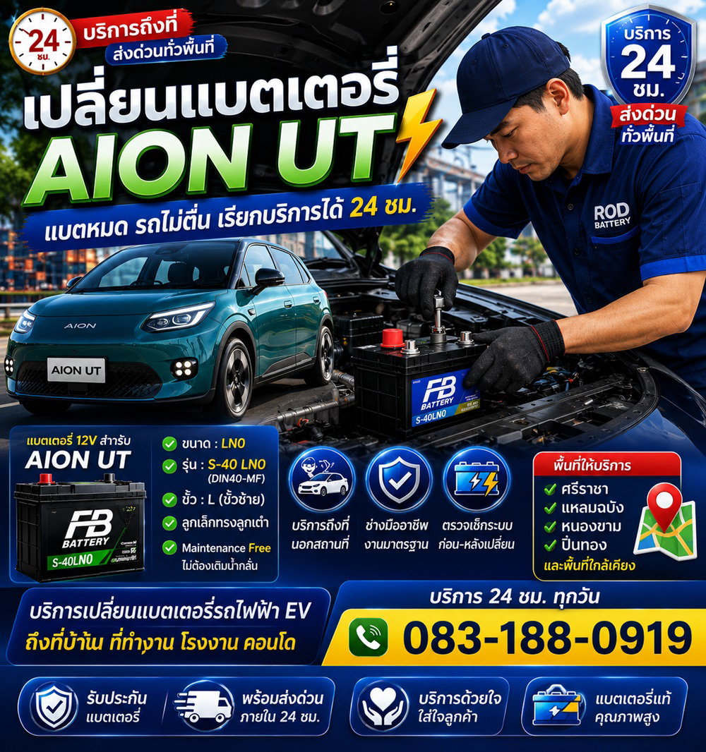 เปลี่ยนแบตเตอรี่ AION UT แบตหมด เรียกช่างด่วน 24 ชั่วโมง ร้าน อาโอดี เเบตเตอรี่แหลมฉบัง