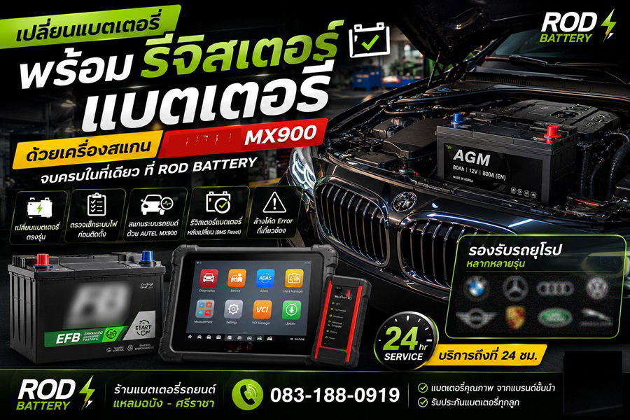 เปลี่ยนแบตเตอรี่ BMW พร้อมรีจิสเตอร์แบตเตอรี่ ร้าน อาโอดี เเบตเตอรี่