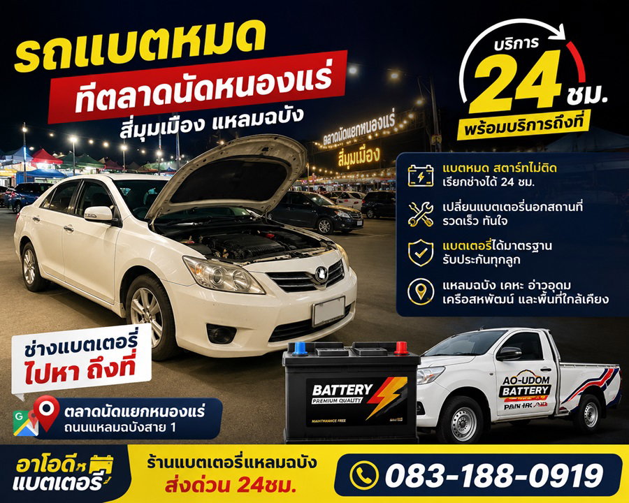 หาเบอร์โทรร้านแบตเตอรี่แถวตลาดนัดหนองแร่ รถแบตหมดที่ตลาดนัดหนองแร่สี่มุมเมือง เรียกช่างเปลี่ยนแบตเตอรี่ด่วน 24 ชั่วโมง