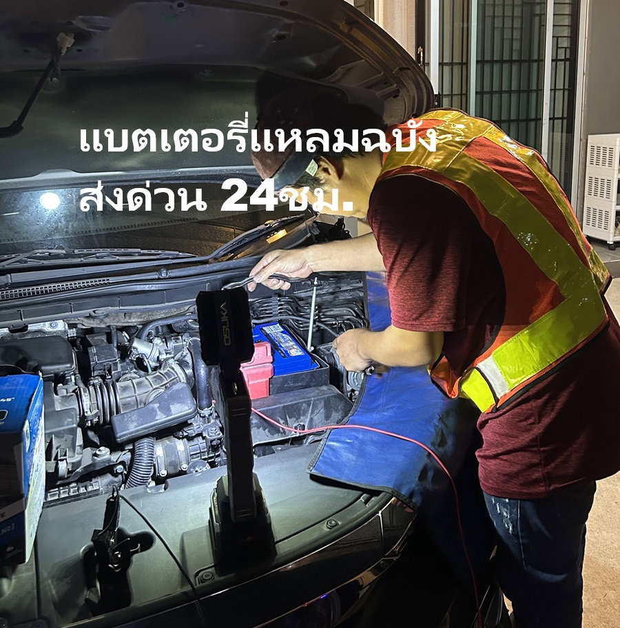 ร้านขายแบตเตอรี่ในเทศบาลนครแหลมฉบัง ปากซอยหนองเป็ดหาย รับเปลี่ยนแบตเตอรี่ 24 ชั่วโมง ส่งด่วนถึงที่