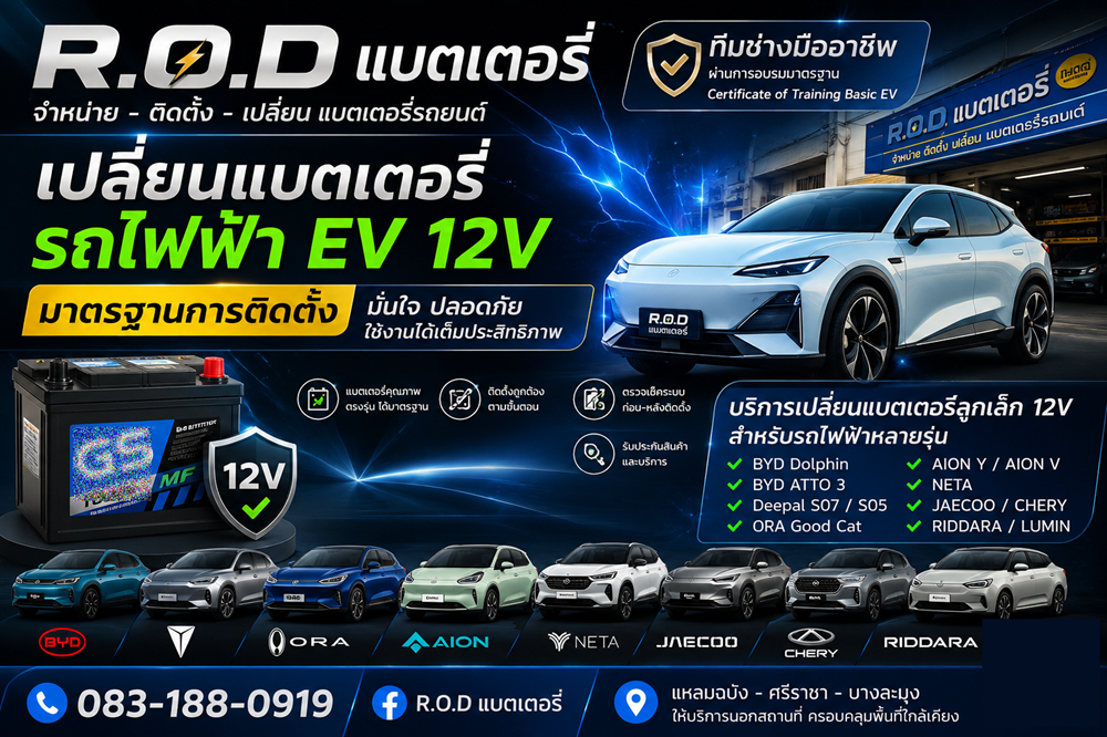 ร้านเปลี่ยนแบตเตอรี่รถไฟฟ้า EV 12V มาตรฐานการติดตั้ง R.O.D อาโอดีแบตเตอรี่แหลมฉบัง