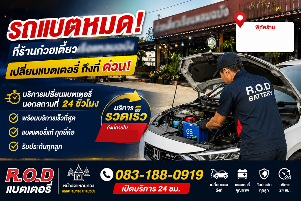 รถแบตหมดที่ร้านก๋วยเตี๋ยวเรือเปลี่ยนแบตเตอรี่ถึงที่ รวดเร็ว 24 ชั่วโมง แหลมฉบัง