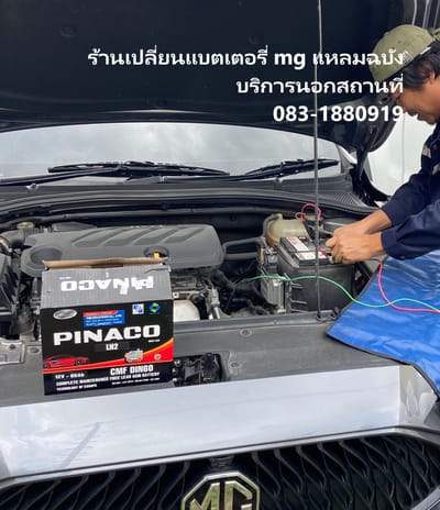 ร้านเปลี่ยนแบตเตอรี่ MG แหลมฉบัง