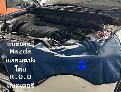 ร้านเปลี่ยนแบตเตอรี่ Mazda ในแหลมฉบัง บริการนอกสถานที่ ติดตั้งฟรีโดยช่างมืออาชีพ