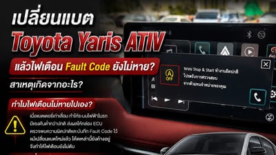 เปลี่ยนแบต Toyota Yaris ATIV แล้ว ไฟเตือน Fault Code ยังไม่หาย? สาเหตุเกิดจากอะไร ร้านแบตเตอรี่แหลมฉบัง ศรีราชา พร้อมตรวจเช็กและลบโค้ด