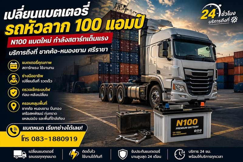 แบตหัวลาก 100 แอมป์ ชากค้อ–หนองขาม ศรีราชา เปลี่ยนถึงที่ 24 ชั่วโมง