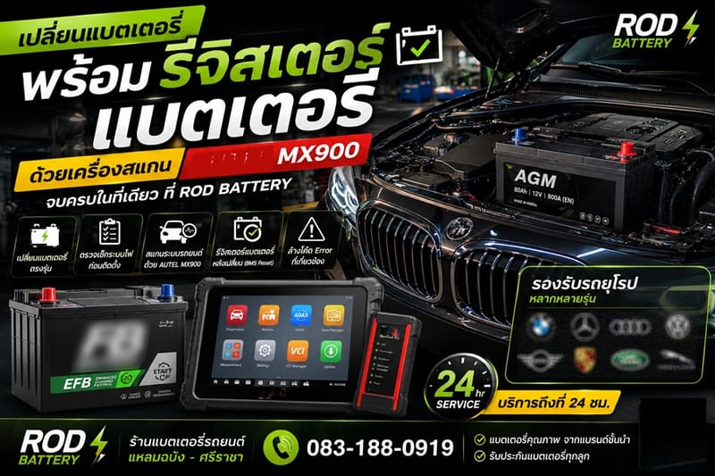 เปลี่ยนแบตเตอรี่ BMW พร้อมรีจิสเตอร์แบตเตอรี่ ร้าน อาโอดี เเบตเตอรี่