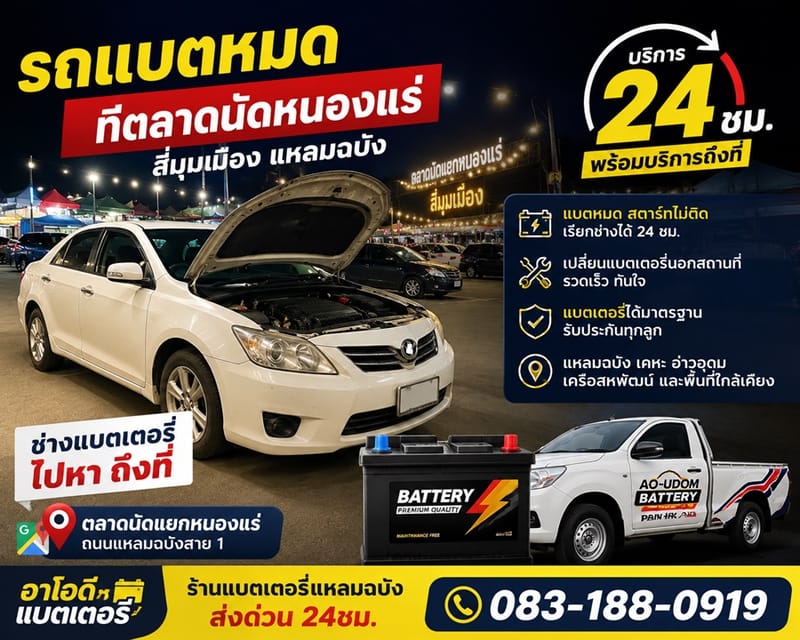 หาเบอร์โทรร้านแบตเตอรี่แถวตลาดนัดหนองแร่ รถแบตหมดที่ตลาดนัดหนองแร่สี่มุมเมือง เรียกช่างเปลี่ยนแบตเตอรี่ด่วน 24 ชั่วโมง