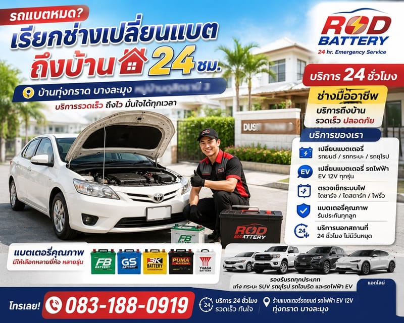 รถแบตหมดบ้านทุ่งกราด บางละมุง เรียกร้านแบตเตอรี่ถึงบ้าน 24 ชั่วโมง บริการรวดเร็วหมู่บ้านดุสิตธานี 3