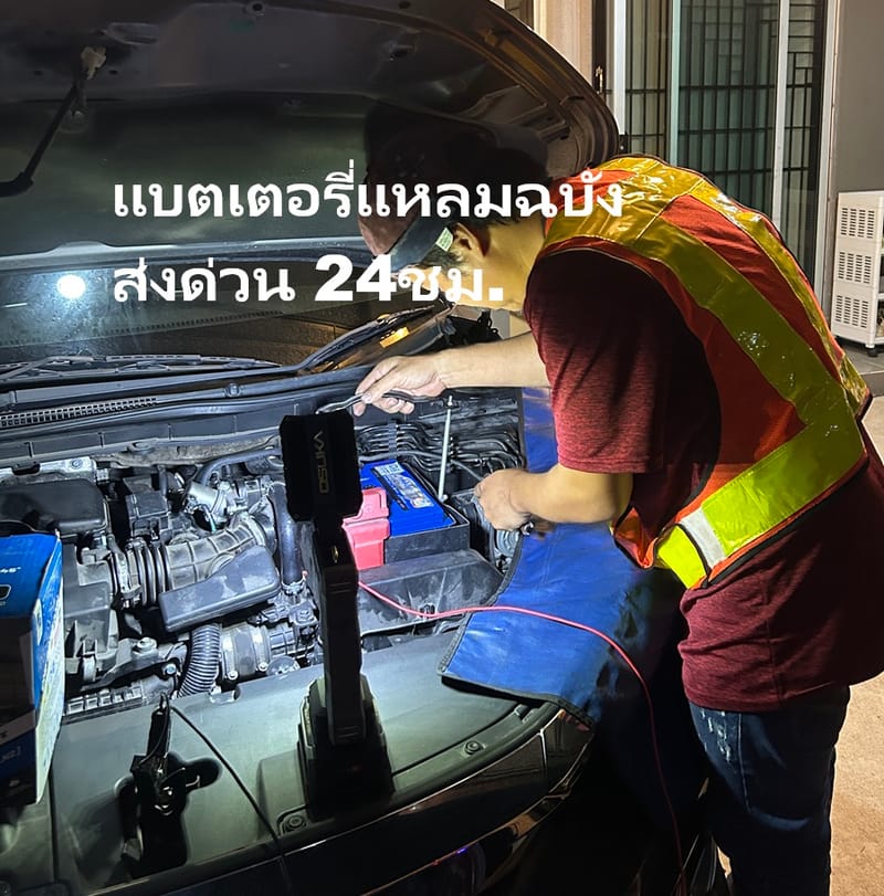 ร้านขายแบตเตอรี่ในเทศบาลนครแหลมฉบัง ปากซอยหนองเป็ดหาย รับเปลี่ยนแบตเตอรี่ 24 ชั่วโมง ส่งด่วนถึงที่