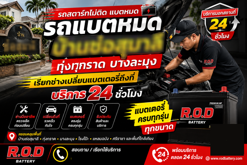 รถแบตหมดบ้านช่อสุมาลี ทุ่งกราด บางละมุง เรียกช่างเปลี่ยนแบตเตอรี่ถึงที่ 24 ชั่วโมง