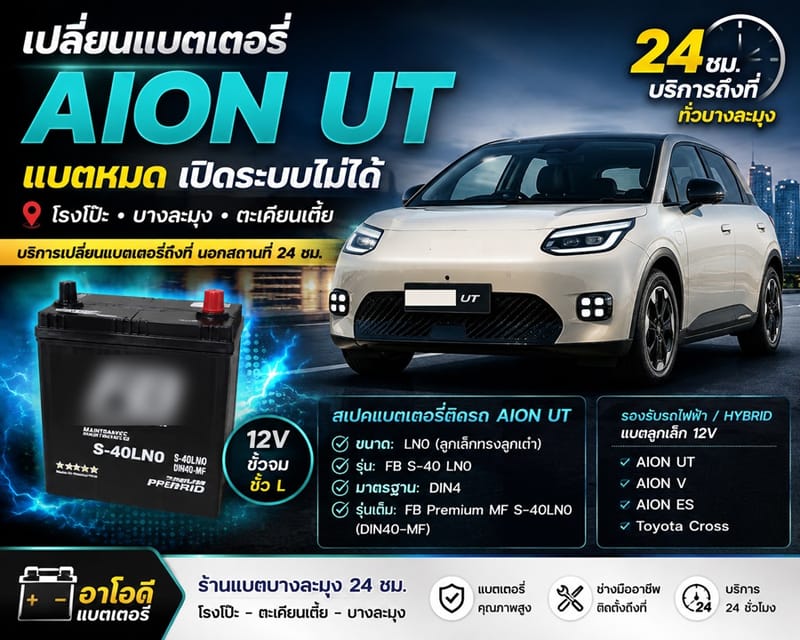 เปลี่ยนแบตเตอรี่ AION UT แบตหมด โรงโป๊ะ บางละมุง ตะเคียนเตี้ย บริการแบต 12V ตรงรุ่น