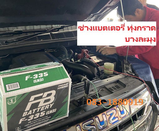 ช่างเปลี่ยนแบตเตอรี่รถยนต์ทุ่งกราด เปลี่ยนแบตเตอรี่บ้านทองริน