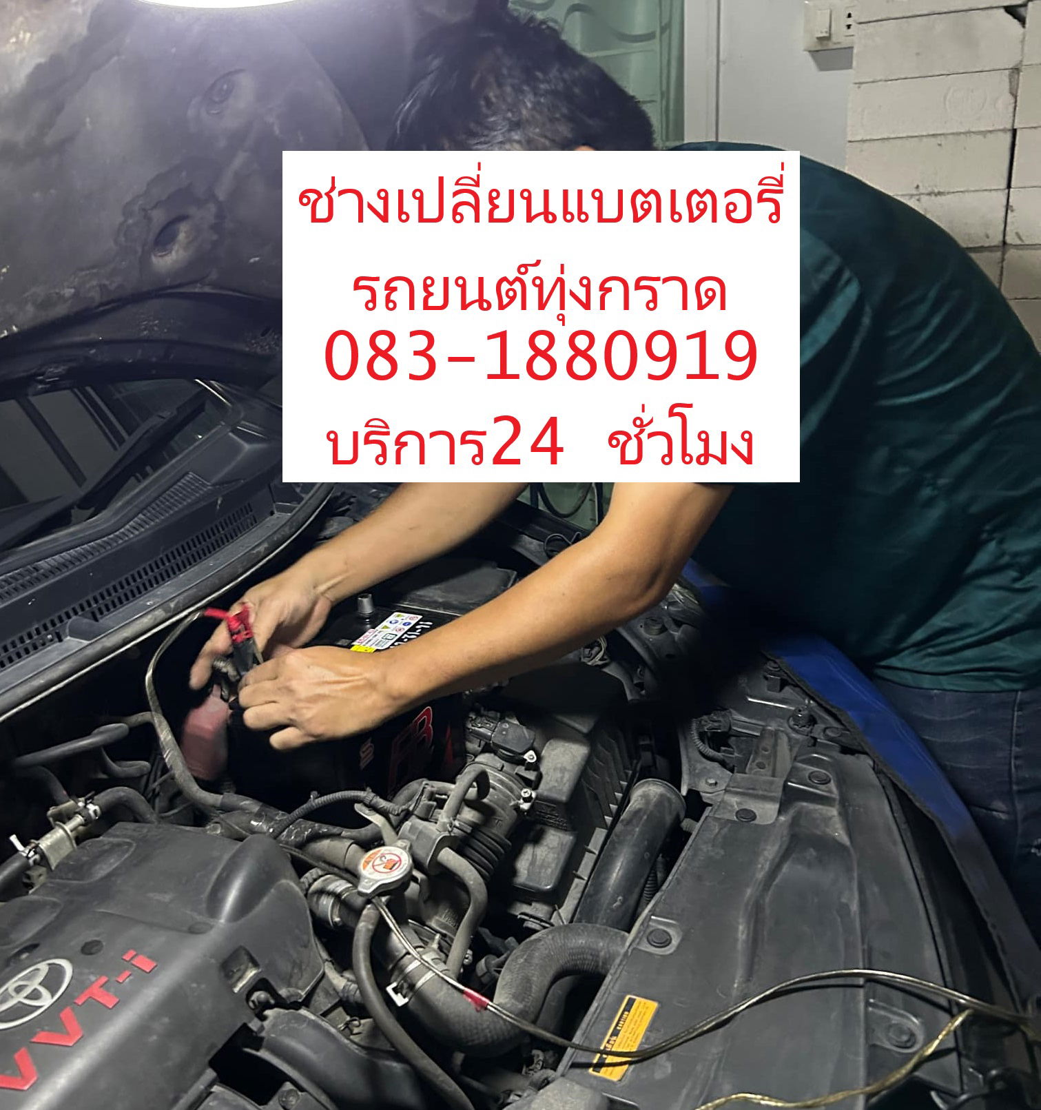 ช่างเปลี่ยนแบตเตอรี่รถยนต์ทุ่งกราด แบตเตอรี่รถยนต์บริการถึงที่หมู่บ้านดุสิตธานี 3