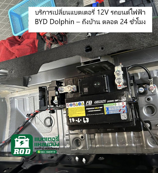 ร้านอาโอดี แบตเตอรี่ (ROD Battery)  บริการเปลี่ยนแบตเตอรี่ 12V รถยนต์ไฟฟ้า BYD Dolphin – ถึงบ้าน ตลอด 24 ชั่วโมง