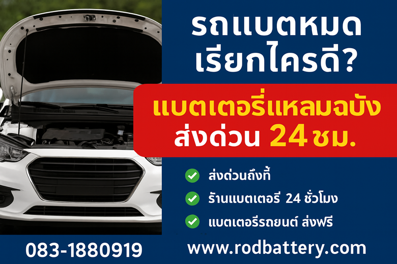 ร้าน อาโอดี เเบตเตอรี่ R.O.D เเบตเตอรี่ แบตเตอรี่แหลมฉบัง ส่งด่วน 24ชม.