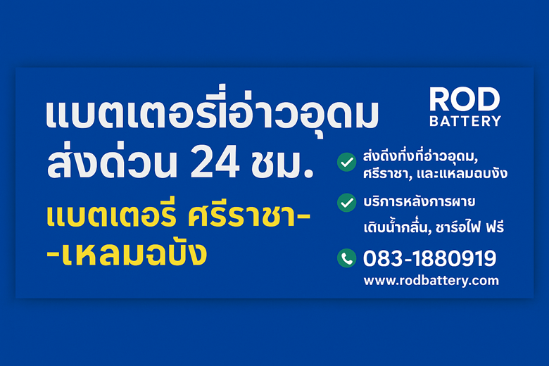 แบตเตอรี่อ่าวอุดม ส่งด่วน 24 ชม  ทุ่งสุขลา ตำบลทุ่งสุขลา