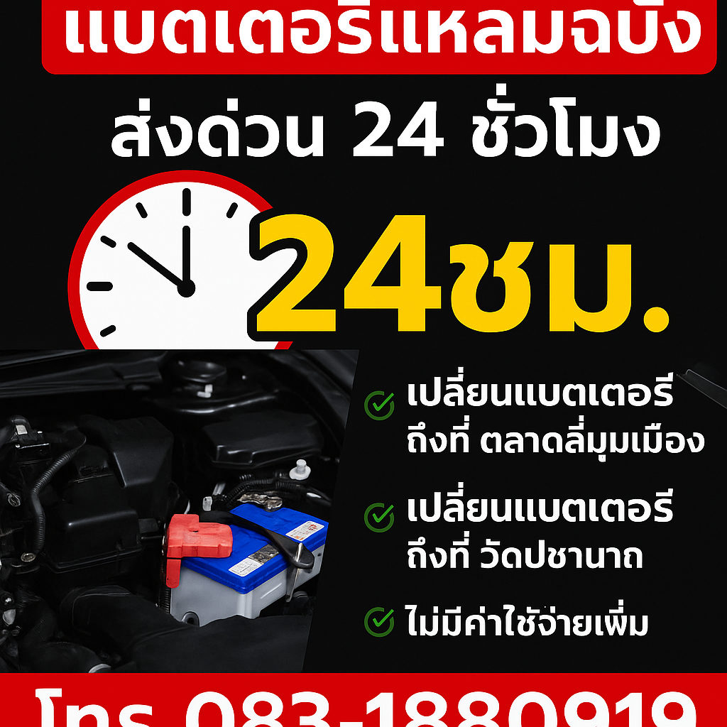 แบตเตอรี่แหลมฉบัง ส่งด่วน 24ชม