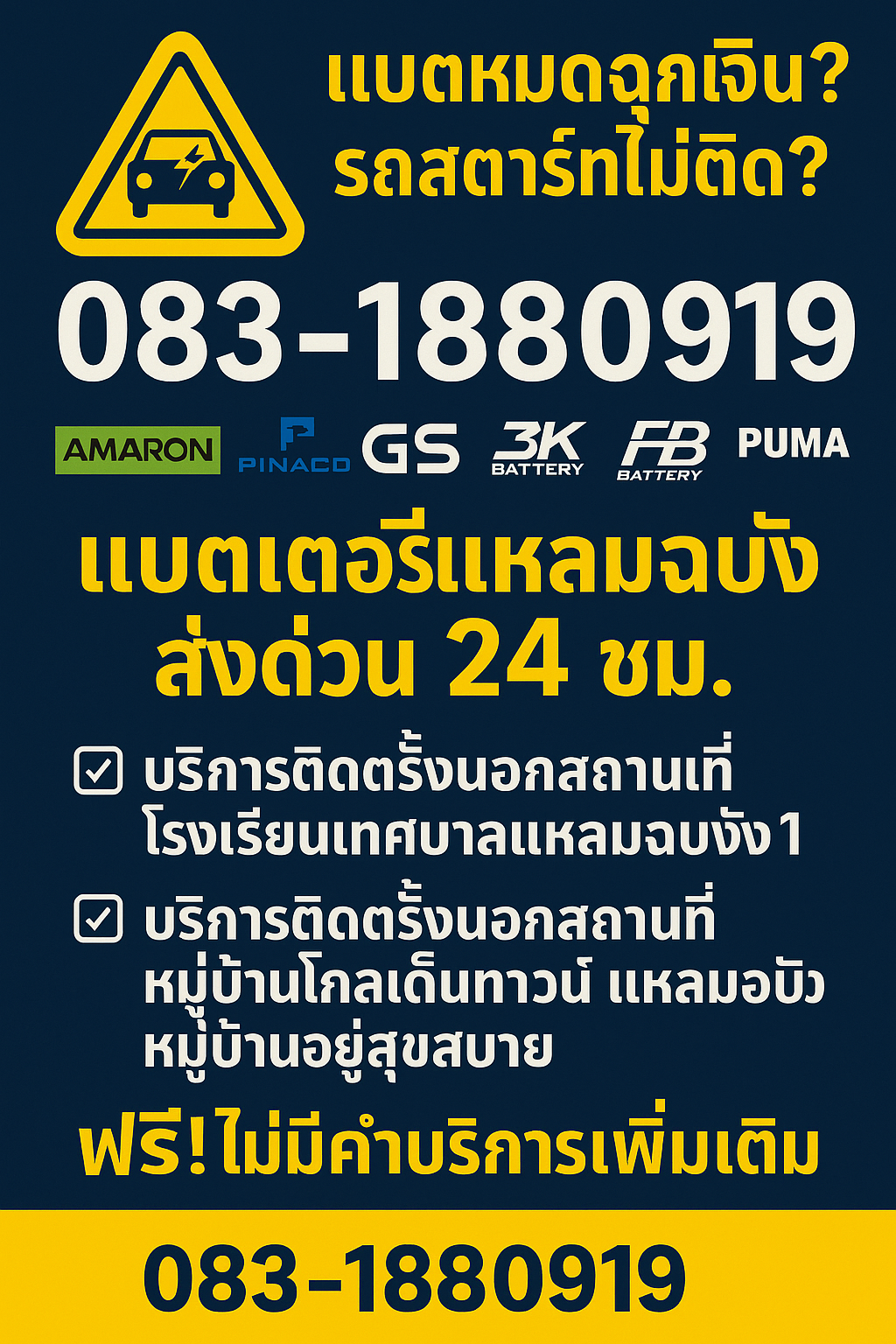 แบตหมดฉุกเฉิน รถสตาร์ทไม่ติดแหลมฉบัง ศรีราชา