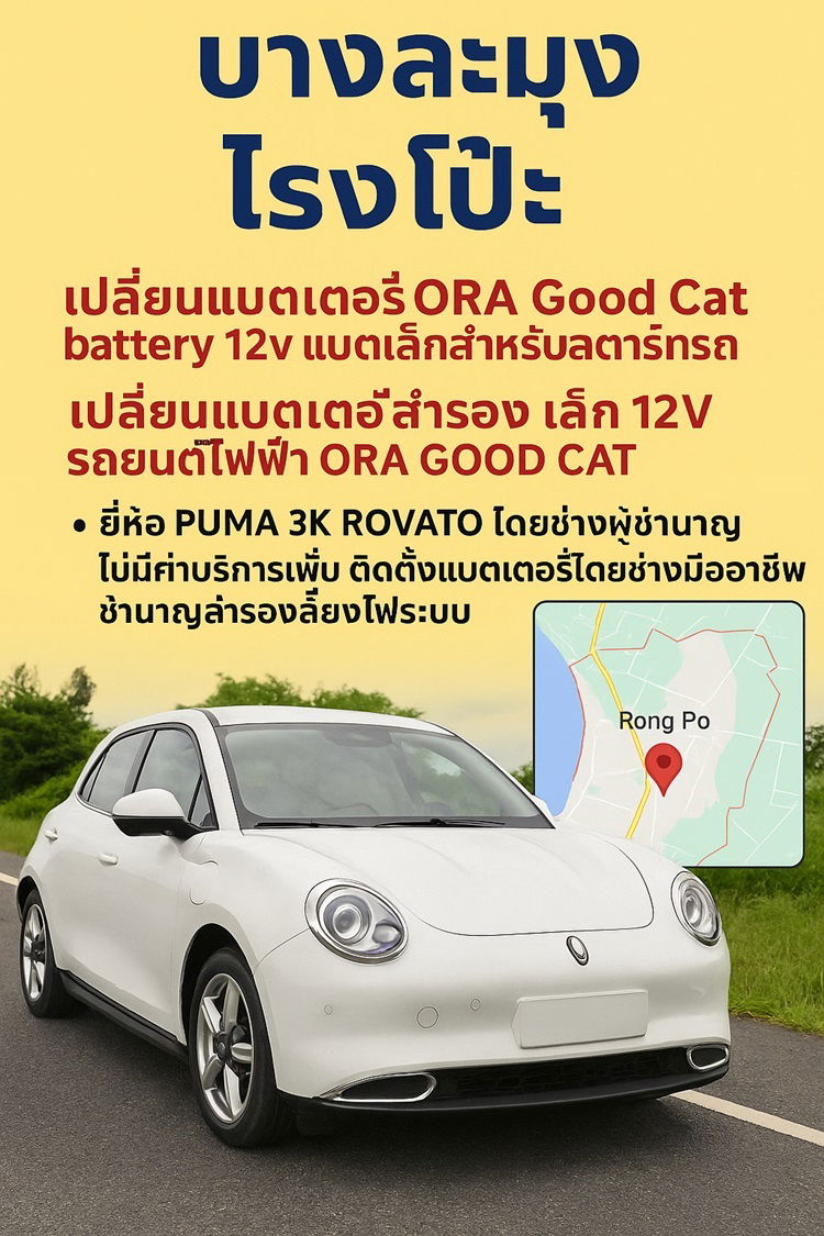 แบตเตอรี่ 12V รถยนต์ไฟฟ้า ORA Good Cat บริการถึงที่บางละมุง โรงโป๊ะ