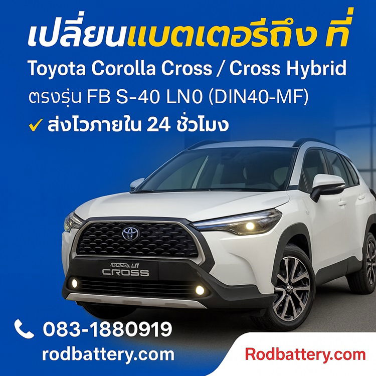แบตเตอรี่ LN0 DIN40 ขั้วจม แบตเตอรี่ Toyota Corolla Cross, Hybrid ศรีราชา แหลมฉบัง