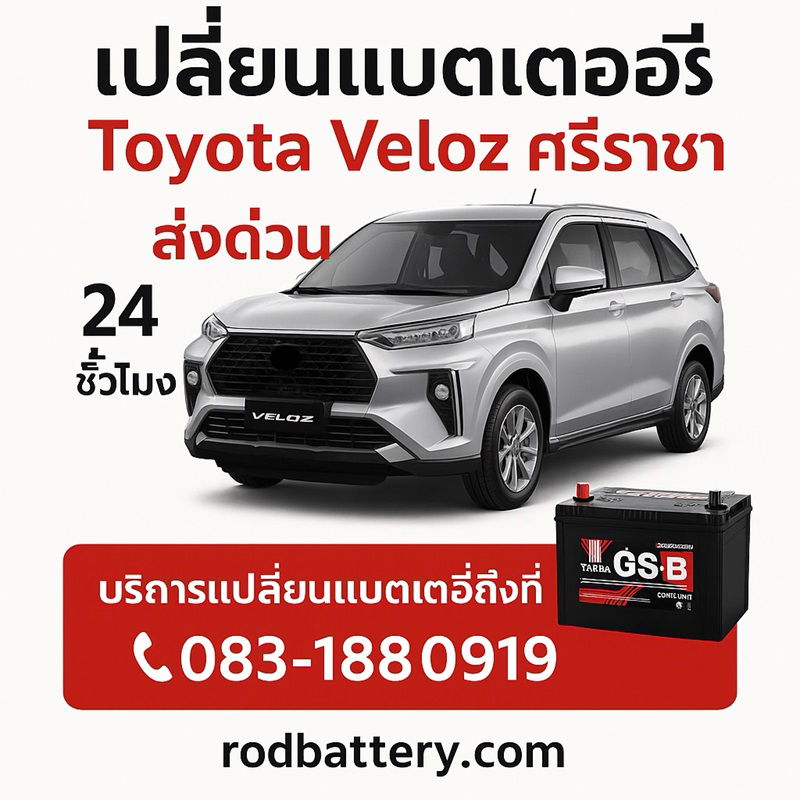 บริการเปลี่ยนแบตเตอรี่ Toyota Veloz ศรีราชา ส่งด่วน 24 ชั่วโมง ฟรีค่าติดตั้ง