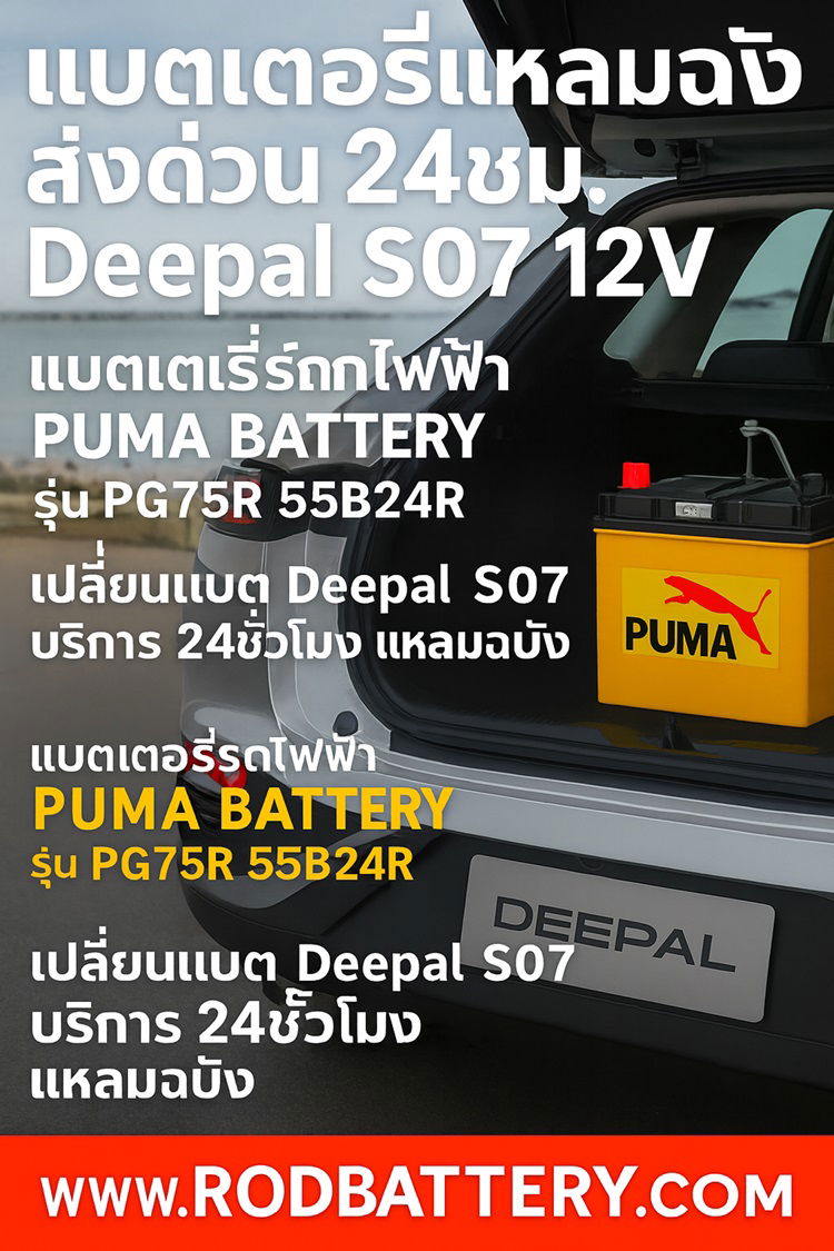 ช่างเปลี่ยนแบตEV Deepal S07 24ชั่วโมง แหลมฉบัง 