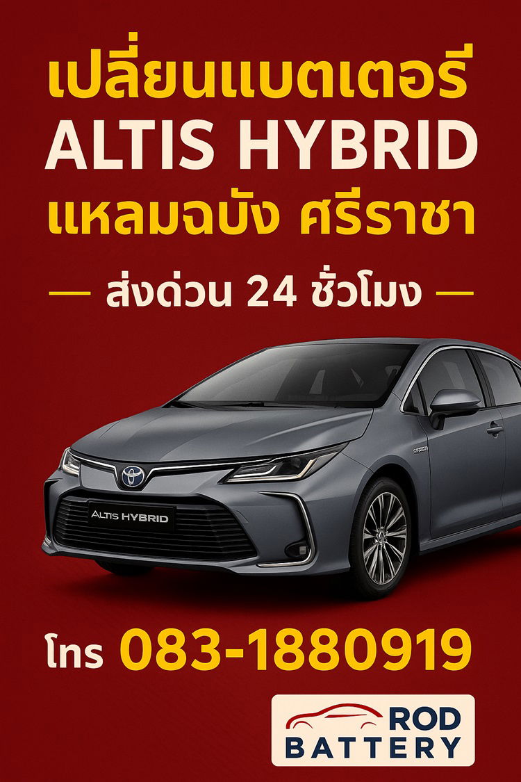 เปลี่ยนแบตเตอรี่ Toyota Altis Hybrid แหลมฉบัง ศรีราชา