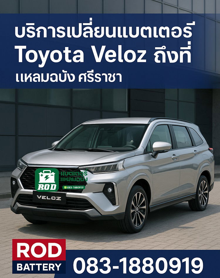 ร้านเปลี่ยนแบตเตอรี่ Toyota Veloz บริการนอกสถานที่แหลมฉบัง ศรีราชา เครือสหพัฒน์