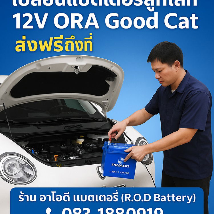 เปลี่ยนแบตเตอรี่ลูกเล็ก 12V ORA Good Cat อ่าวอุดม ศรีราชา