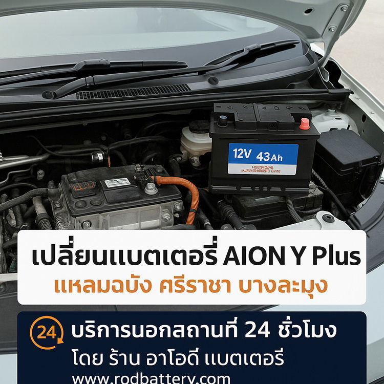 เปลี่ยนแบตหน้ารถ 12V AION Y แหลมฉบัง ศรีราชา บางละมุง 