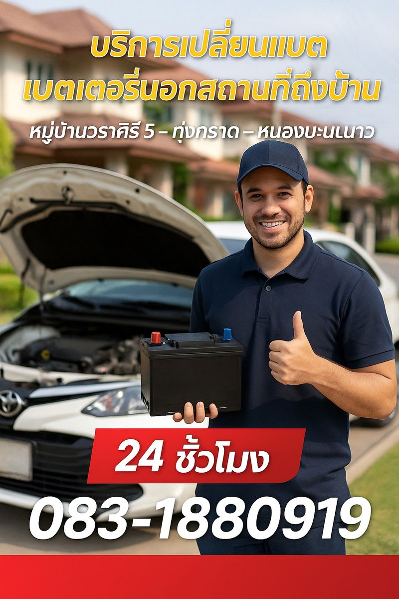 บริการเปลี่ยนแบตเตอรี่นอกสถานที่ หมู่บ้านวราศิริ 5 – หนองมะนาว – ทุ่งกราด ช่างแบตเตอรี่ 24